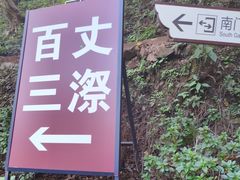 -刘伯温故里景区百丈漈