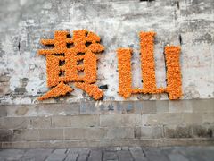 -黎阳老街