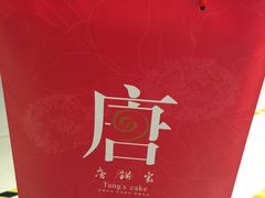-唐饼家(第一食品五角场店)