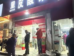 -黑皮酸菜鱼(三山街店)