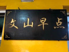 -文山荷鲜居(翠湖店)