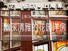 -老洋房花园饭店(绍兴路店)