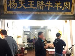 门面-杨天玉腊牛羊肉