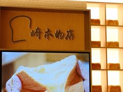 -崎本的店·专业酵种吐司(无锡万象汇店)
