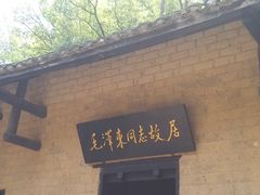 -韶山毛泽东同志故居