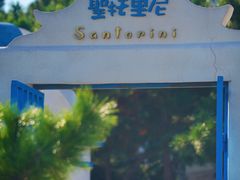 -北戴河碧螺塔海上酒吧公园