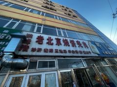 -洪峰浩老北京烧饼夹肉(角门路店)