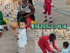 -重庆国际马戏城