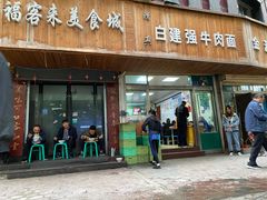门面-清真·白建强牛肉面
