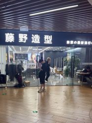-藤野造型·烫·染发型设计店