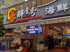 -醉壹号海鲜大排档·老厦门特色菜(厦门美食地标店)