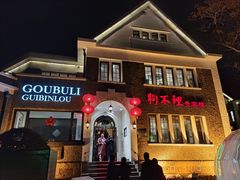 -狗不理(贵宾楼店)