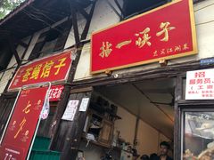 门面-拈一筷子·宜宾江湖菜(十一街店)