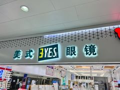 -美式眼镜·授权蔡司.依视路.尼康.豪雅.明月(人民广场店)