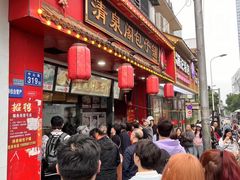 -清泉阁包子铺(中山路店)