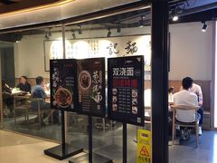 -姚面记·海派家常菜(恒基名人购物中心店)