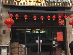 门面-锡兴记(紫荆花路店)