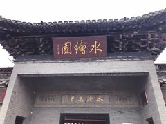 -水绘园