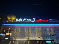 -南门四季铜锅涮肉(大屯·北苑店)