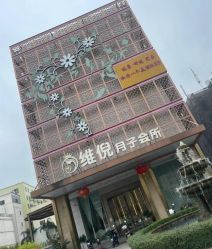 点击看大图 -维倪月子会所(独栋庭院·南海店)