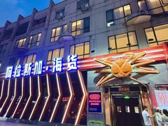 -阿拉斯加·海货(马王堆店)