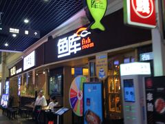 门面-鱼库·不仅是一家烤鱼店(车公庙店)