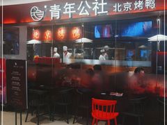 门面-青年公社烤鸭(宝杨宝龙广场店)