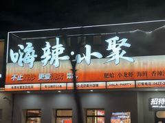 -嗨辣小聚·盘锦河蟹·海鲜烧烤龙虾(盘锦十年好店)