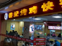 门面-香妃烤鸡(新奥店)