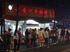 -老黄记手撕烤兔(玉林街店)