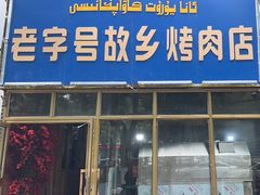 -老字号故乡烤肉店(总店)