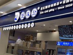 -煲珠公·老红糖珍珠奶茶(江宁欧尚店)