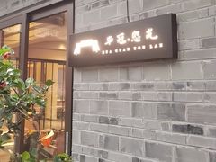 -华冠悠岚·庭院餐厅(青城后山店)