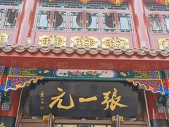-张一元(总店)