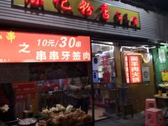 门面-活鱼村·老陈记粉店