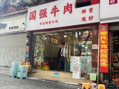 -国强牛肉(洋河总店)