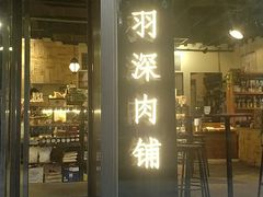 门面-羽深肉铺 Steak & Wine