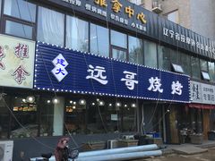门面-远哥烧烤店(建大店)