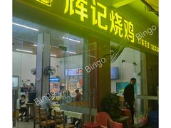 -南沙辉记烧鸡·荔枝木炭火吊烧(旧镇店)