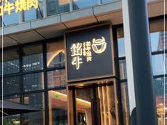 门面-铭牛烧肉·和牛海鲜自助(高新月牙湖店)