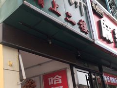 门面-哈尔滨春饼(朝山街店)