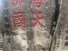 -普陀山风景区-佛顶山