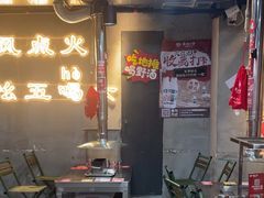 -幸福小串·地摊小炉子(三阳路店)