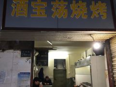 门面-酒宝荡烧烤(长航局江大路住宅小区店)