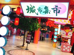 -CITY MART城市集市(中庚漫游城店)
