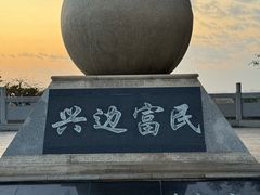 -大清国一号界碑