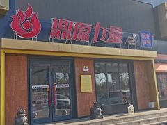-鼎原力量东北吊炉烧烤(临河街店)