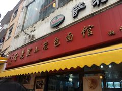 门面-食惠里小笼包面馆(越秀店)