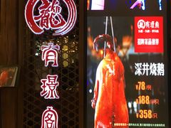 门面-有璟阁港式餐厅(国贸商城店)