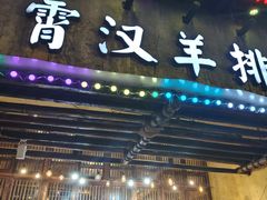 -霄汉羊排(万松园一店)